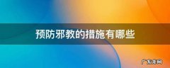 预防邪教的措施有哪些 防范邪教最好的办法是