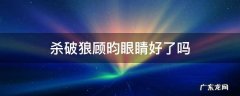 杀破狼顾昀瞎了吗 杀破狼顾昀眼睛好了吗
