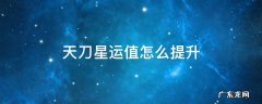 天刀星运怎么提高 天刀星运值怎么提升