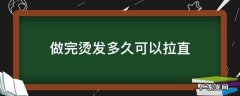 做完烫发多久可以拉直 头发做完拉直多久可以烫发