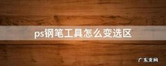 ps钢笔工具怎么变选区 ps钢笔工具怎么变选区快捷键