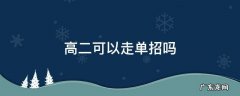 高二可以走单招吗 高二可以直接走单招吗