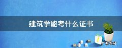 学专业可以考什么证 建筑学能考什么证书