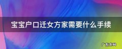 离婚后宝宝户口迁女方家需要什么手续 宝宝户口迁女方家需要什么手续