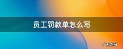 员工罚款单怎么写 员工罚款单怎么写好