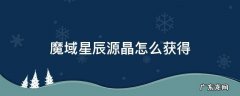 魔域星辰源晶剑芒怎么获得 魔域星辰源晶怎么获得