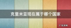 克里米亚现在属于哪个国家管 克里米亚现在属于哪个国家
