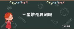 三星堆是夏朝吗 三星堆文化与夏朝的关系
