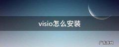 visio怎么安装 office visio怎么安装