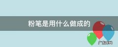 粉笔是用什么做出来的 粉笔是用什么做成的