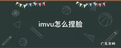 imvu怎么捏脸身材 imvu怎么捏脸