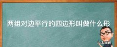 两组对边的平行四边形是什么 两组对边平行的四边形叫做什么形