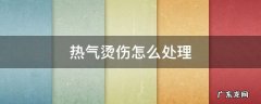 热气烫伤怎么处理 热气烫伤怎么处理不疼