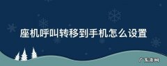 座机呼叫转移到手机怎么设置 办公室座机呼叫转移到手机怎么设置