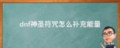 dnf神圣符咒怎么补充能量 dnf填充符咒能量