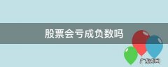 股票会亏成负数吗 股票会亏损到负数吗