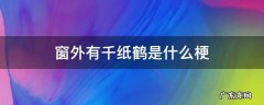 窗外有千纸鹤是什么梗 窗外有千纸鹤是什么意思