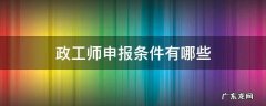 政工师申报条件有哪些 申报政工师的条件