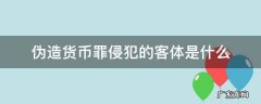 伪造货币罪侵犯的对象 伪造货币罪侵犯的客体是什么