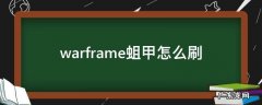 warframe蛆甲怎么刷 warframe蛆甲好刷吗