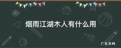烟雨江湖木头有什么用木头作用详解 烟雨江湖木人有什么用