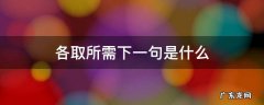 各取所需的那种什么意思 各取所需下一句是什么