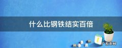 什么比钢铁结实百倍而且非常轻 什么比钢铁结实百倍
