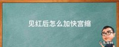 见红了有什么办法可以让宫缩更快 见红后怎么加快宫缩