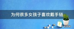 为何很多女孩子喜欢戴手链 女孩喜欢手链还是项链