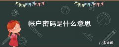 账户密码是什么意思 帐户密码是什么意思