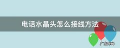电话水晶头怎么接线方法两芯 电话水晶头怎么接线方法