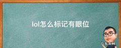lol怎么标记有眼位 lol眼位提示怎么标记