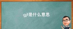 gif是什么意思中文是什么意思 gjf是什么意思