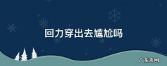 回力穿出去有面子吗 回力穿出去尴尬吗