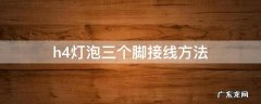 h4灯泡三个脚接线方法 h4灯泡三个脚接线方法接错了会怎么样