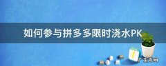 如何参与拼多多限时浇水PK 拼多多怎么能连续浇水