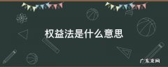 权益法是什么意思 成本法和权益法是什么意思