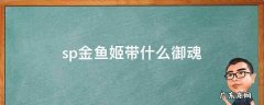 sp金鱼姬带什么御魂 sp金鱼姬带什么御魂斗技