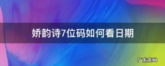 娇韵诗7位码如何看日期 娇韵诗最新7位码怎么看