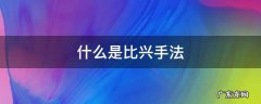 什么是比兴手法并举例 什么是比兴手法