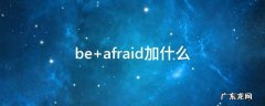 be afraid加什么
