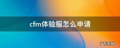 cfm体验服怎么申请 王者体验服怎么申请资格