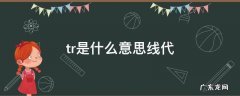 tr是什么意思线代 线代里的tr是什么意思