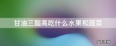 甘油三酯高可以吃什么水果和食物 甘油三酯高吃什么水果和蔬菜
