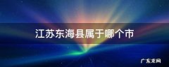 江苏东海县属于哪个市 江苏省东海县县属于哪个市