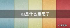os是什么意思了 os啥意思?
