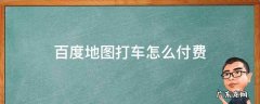 百度地图打车收费标准 百度地图打车怎么付费