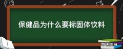 为什么保健产品要叫固体饮料 保健品为什么要标固体饮料