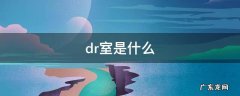 dr室是什么 医院的dr室是什么