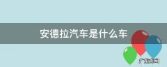 安德拉是什么牌子的车 安德拉汽车是什么车